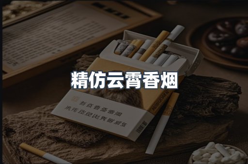精仿云霄香烟